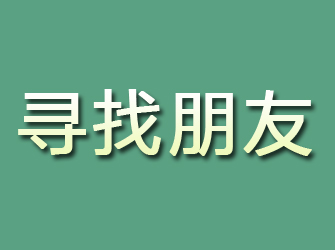 漯河寻找朋友